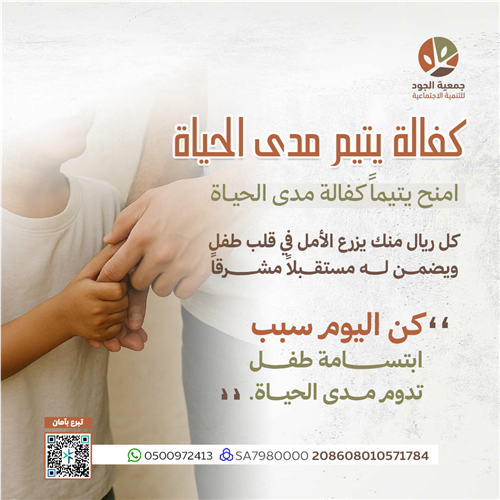 كفالة يتيم مدى الحياة