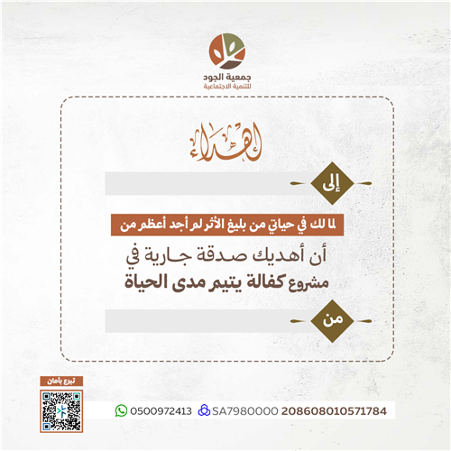 كفالة يتيم مدى الحياة