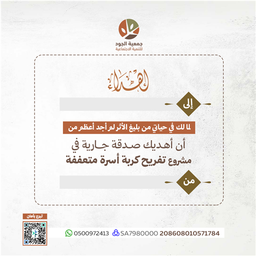 اهداء تفريج كربة اسرة متعففة