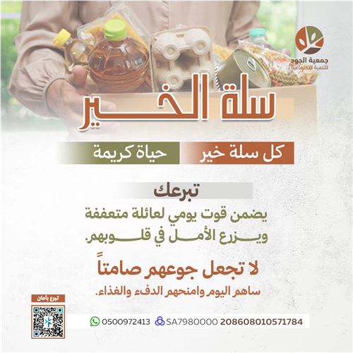 اهداء سلة الخير