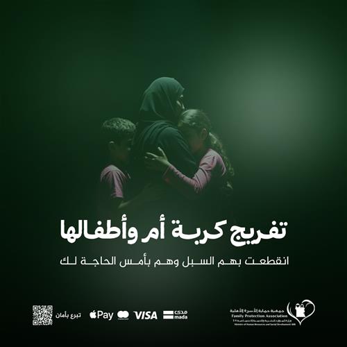 تفريج كربة أم واطفالها الأيتام