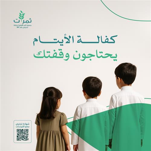ساهم بتبرعك لكفالة الأيتام
