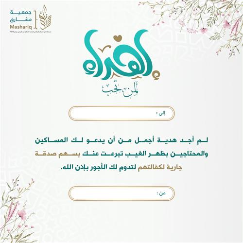 إهداء صفقة الأرباح الثلاثية سهم صدقة جارية لكفالة الأيتام