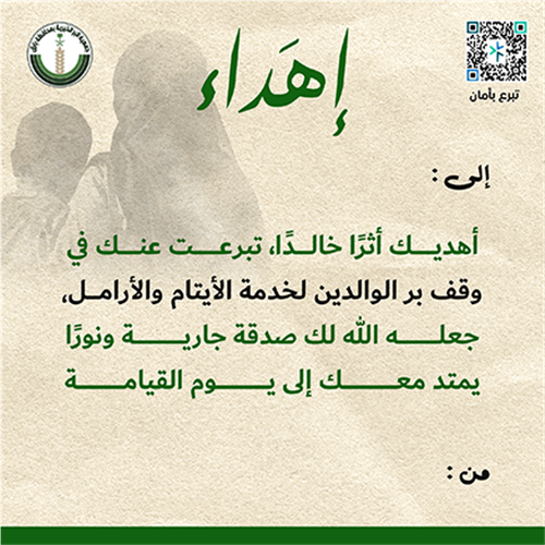 إهداء وقف بر الوالدين لخدمة الأيتام والأرامل 