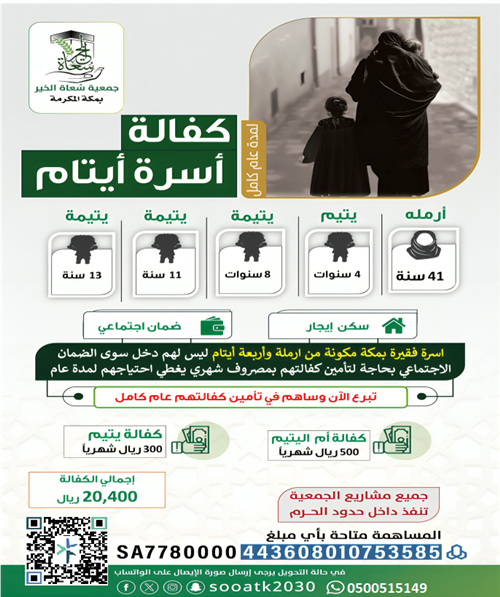 كفالة أسرة أيتام لمدة عام