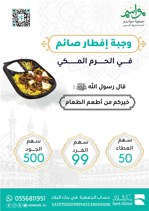  فطر صائماً في الحرم المكي... ولك مثل أجره 