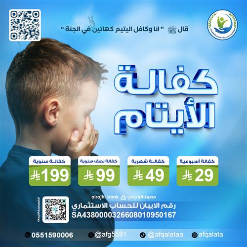 كفالة الأيتام