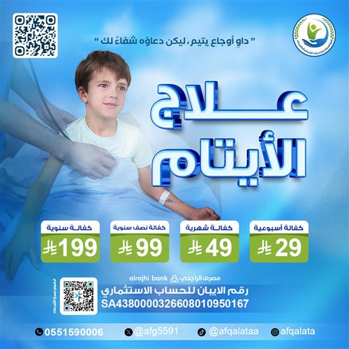 علاج الأيتام