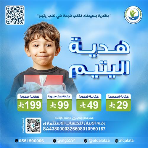 هدية اليتيم