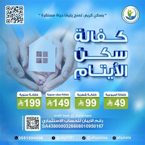 كفالة سكن الأيتام