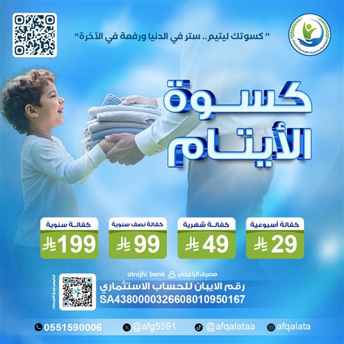 كسوة الأيتام