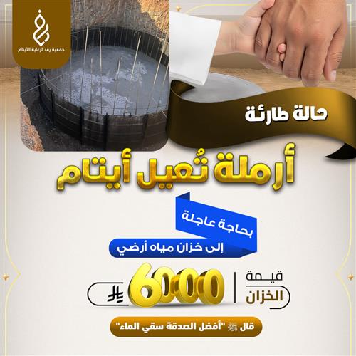 خزان أرضي لأرملة تعيل أيتام ( الحالة رقم 2 من 10)