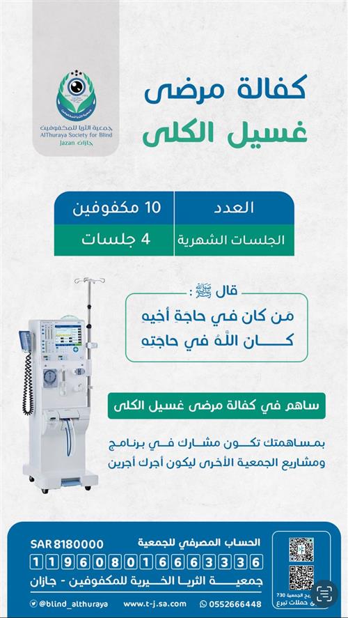 كفالة غسيل كلى للمكفوفين