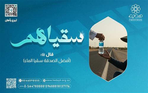 سقياهم 