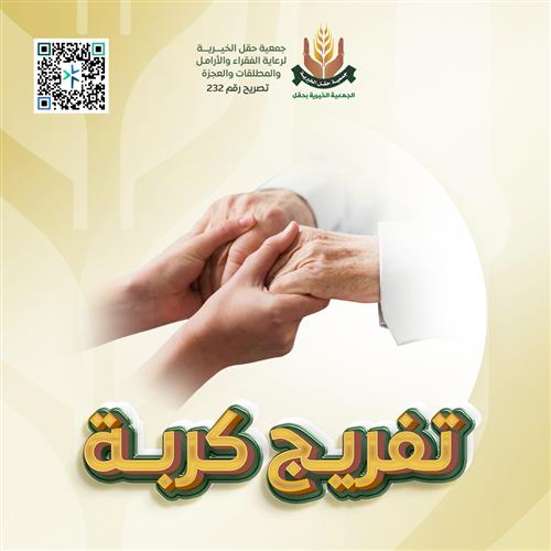تفريج كربة