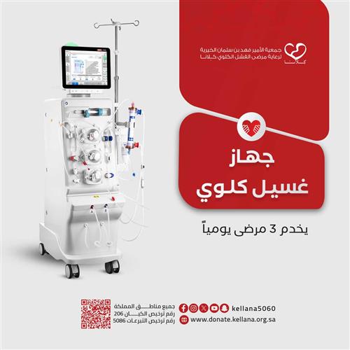  جهاز غسيل كلوي، يخدم 3 مرضى يومياً   