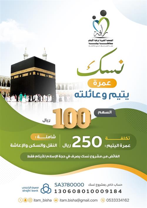 كفالة عمرة يتيم (الباص الثاني)