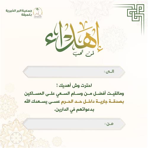 إهداء مشروع وسام السعي