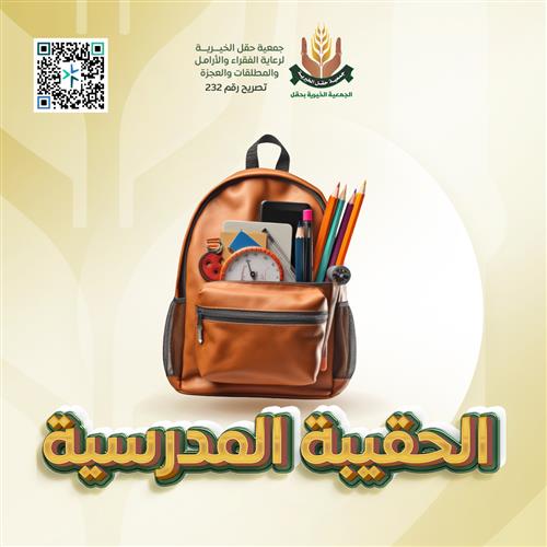 الحقيبة المدرسية لابناء الاسر الفقيرة
