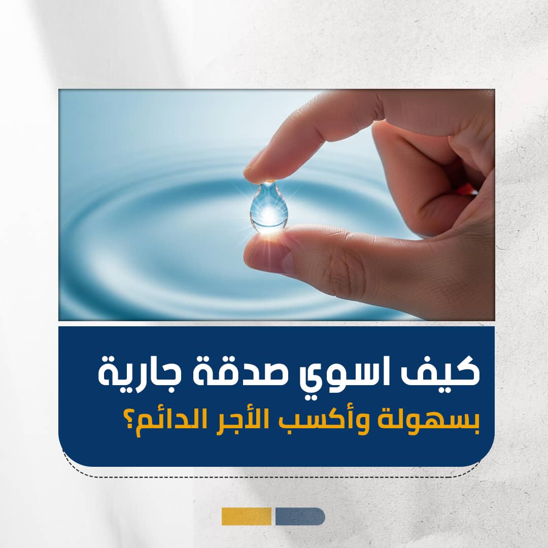 كيف اسوي صدقة جارية بسهولة وأكسب الأجر الدائم؟