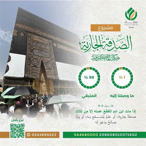 مشروع الصدقة الجارية بمكة المكرمة