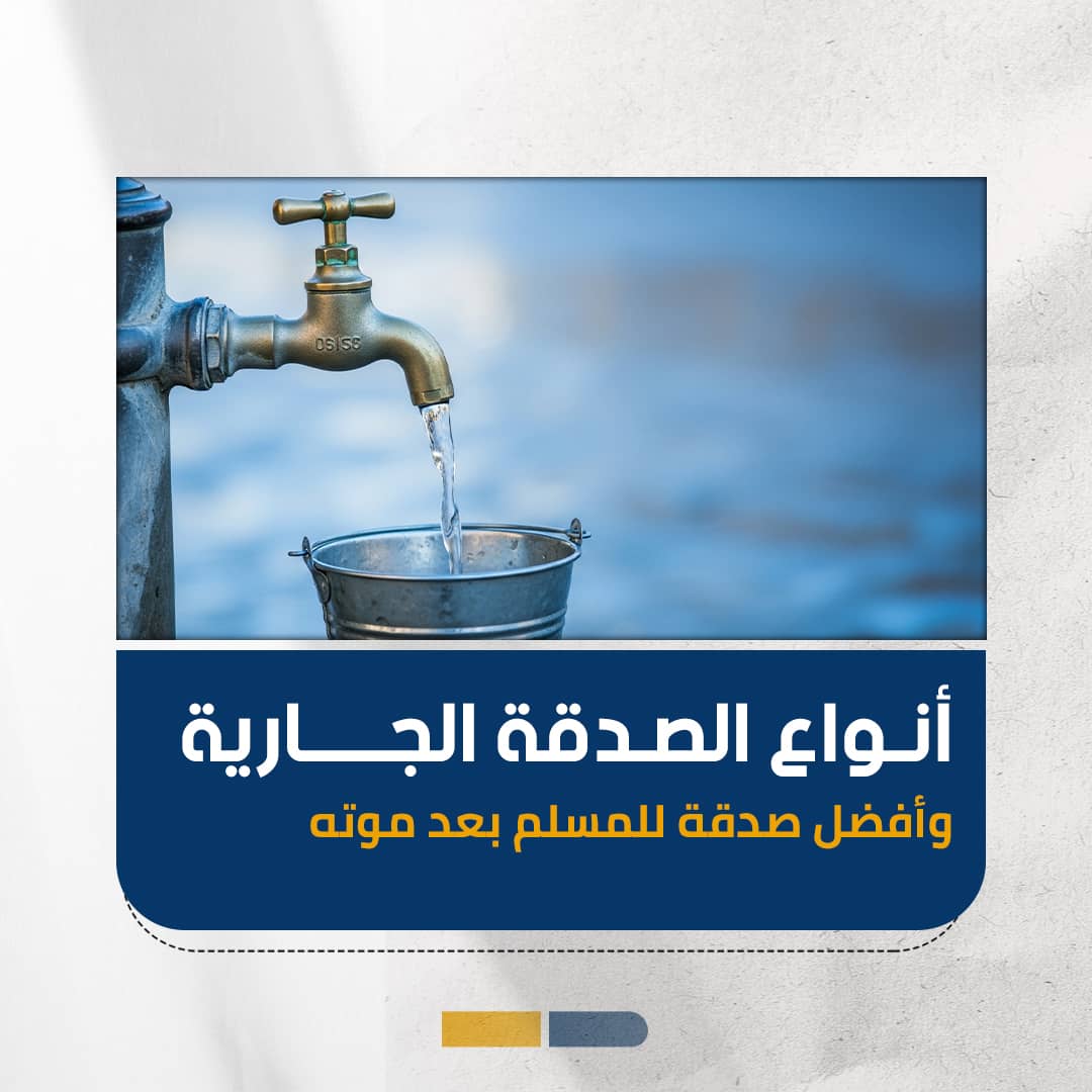 أنواع الصدقة الجارية وأفضل صدقة للمسلم بعد موته