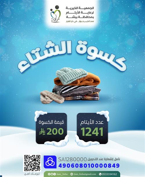 كسوة الشتاء