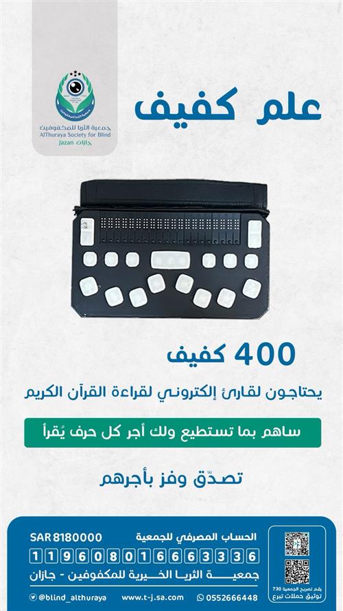 علم كفيف القرآن الكريم