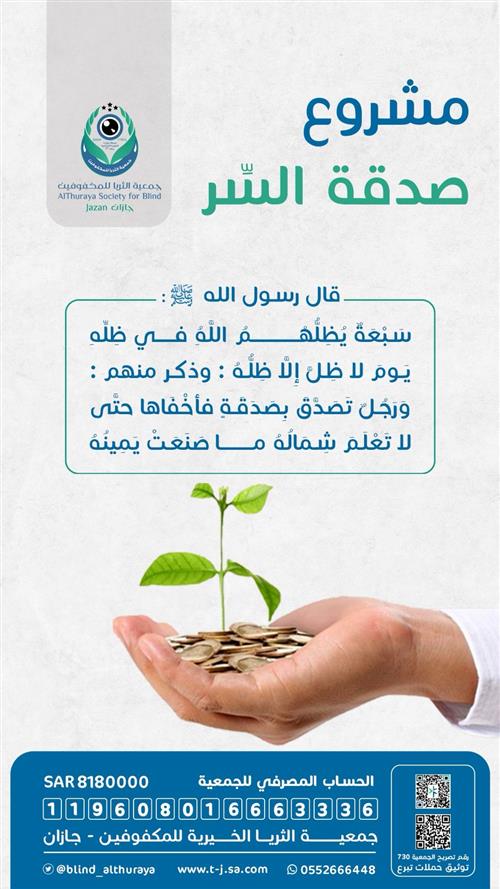 صدقة السر