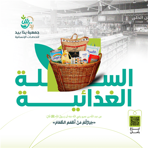 السلة الغذائية