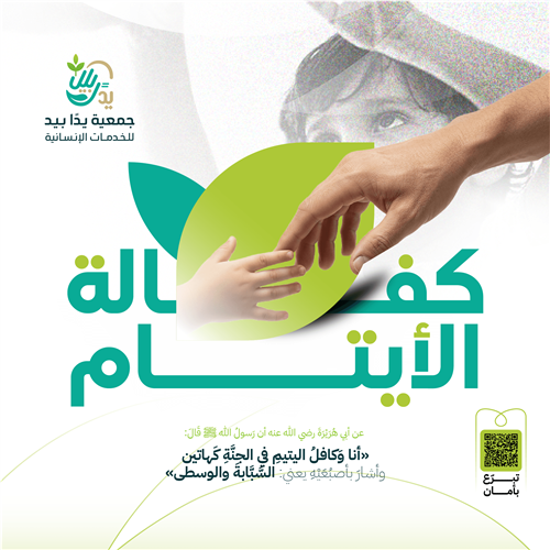 كفالة الأيتام