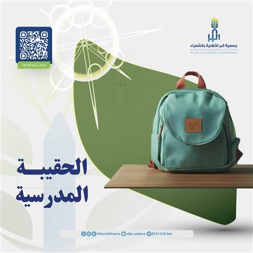 الحقيبة المدرسية 