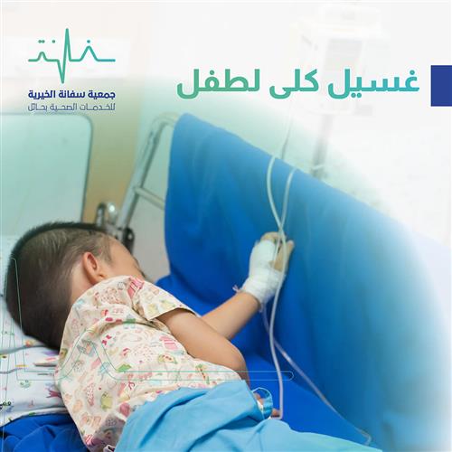 طفل بحاجة إلى إجراء جلسات غسيل الكلى