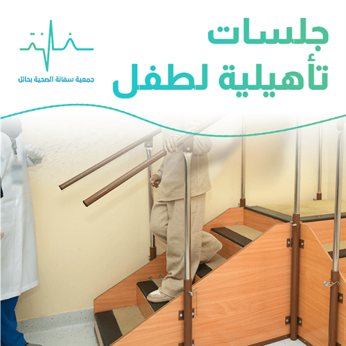 طفل بحاجة إلى إجراء جلسات تأهيلية