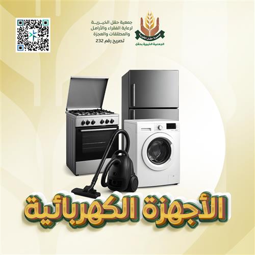 الأجهزة الكهربائية