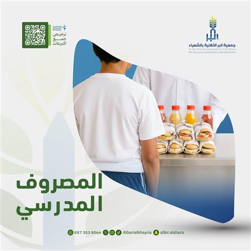 المصروف المدرسي  