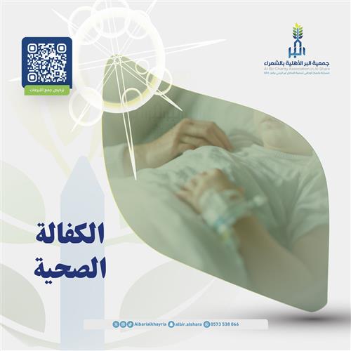 الكفالة الصحية 