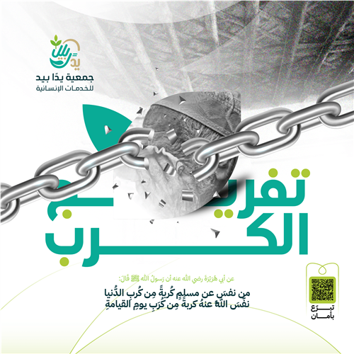 تفريج الكرب