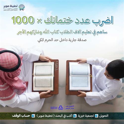 اضرب عدد ختماتك × 1000