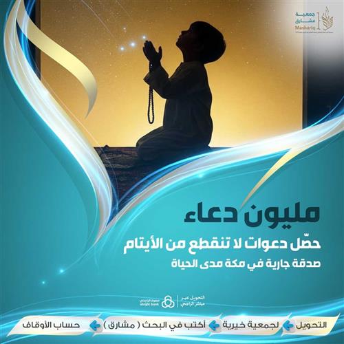 مليون دعاء