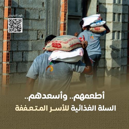 سلة الأيتام والأسر المتعففة