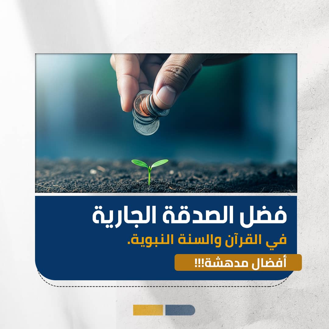 فضل الصدقة الجارية في القرآن والسنة النبوية