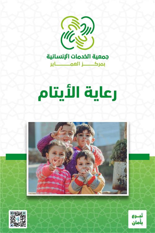 رعاية الأيتام