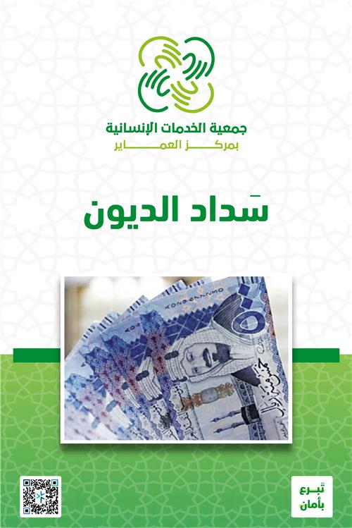 سداد الديون