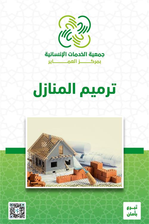 ترميم المنازل 