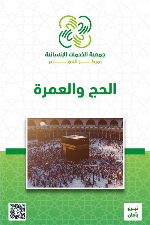 الحج والعمرة 