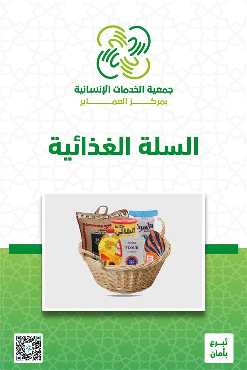 السلة الغذائية