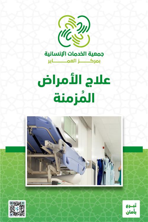 علاج الأمراض المزمنة