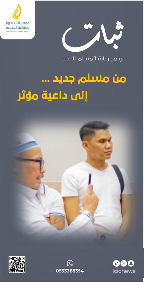 ثبات لتعليم ورعاية وتأهيل المسلم الجديد 
