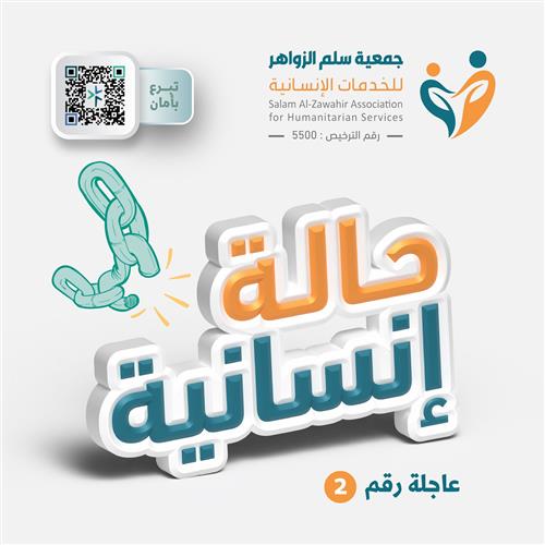 حالة إنسانية عاجلة رقم (2) - المرحلة الثانية 